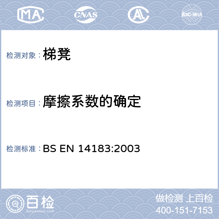 摩擦系数的确定 梯凳 BS EN 14183:2003 6.3