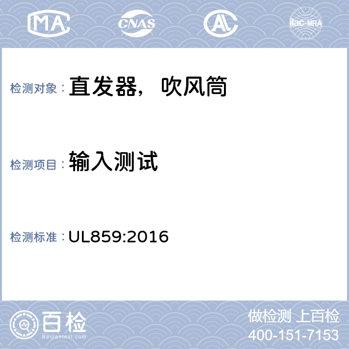 输入测试 家用个人护理产品的标准 UL859:2016 43
