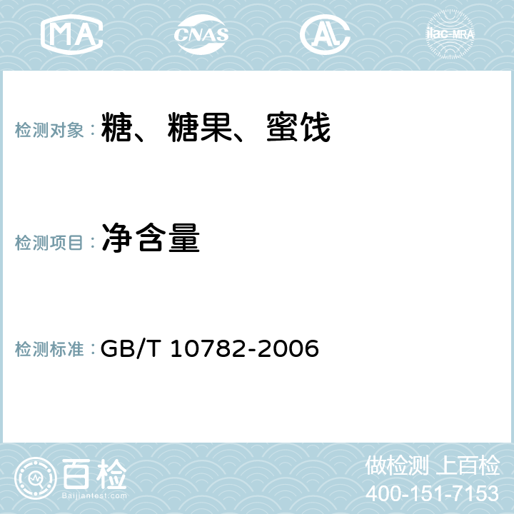 净含量 蜜饯通则 GB/T 10782-2006