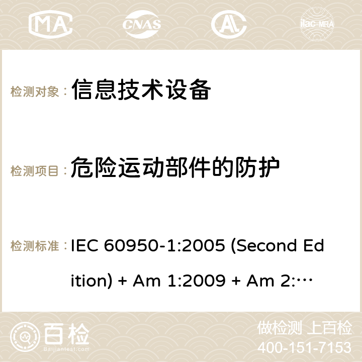 危险运动部件的防护 信息技术设备的安全 IEC 60950-1:2005 (Second Edition) + Am 1:2009 + Am 2:2013 4.4