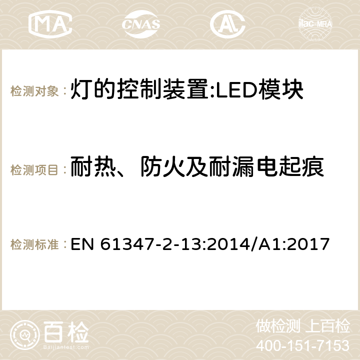 耐热、防火及耐漏电起痕 灯控装置.第2-13部分 LED模块用直流或交流电子控制装置的特殊要求 EN 61347-2-13:2014/A1:2017 20