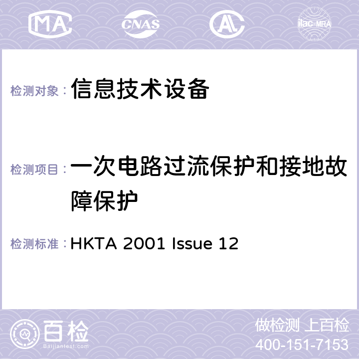 一次电路过流保护和接地故障保护 信息技术设备安全第1部分：通用要求 HKTA 2001 Issue 12 2.7
