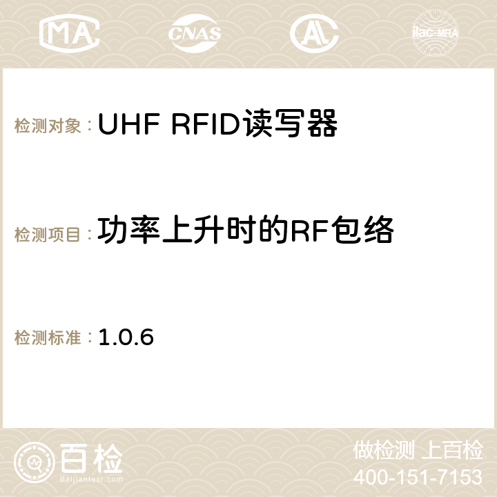 功率上升时的RF包络 860 MHz 至 960 MHz频率范围内的超高频射频识别一致性要求 EPC global Class-1 Gen-2； 1.0.6 6