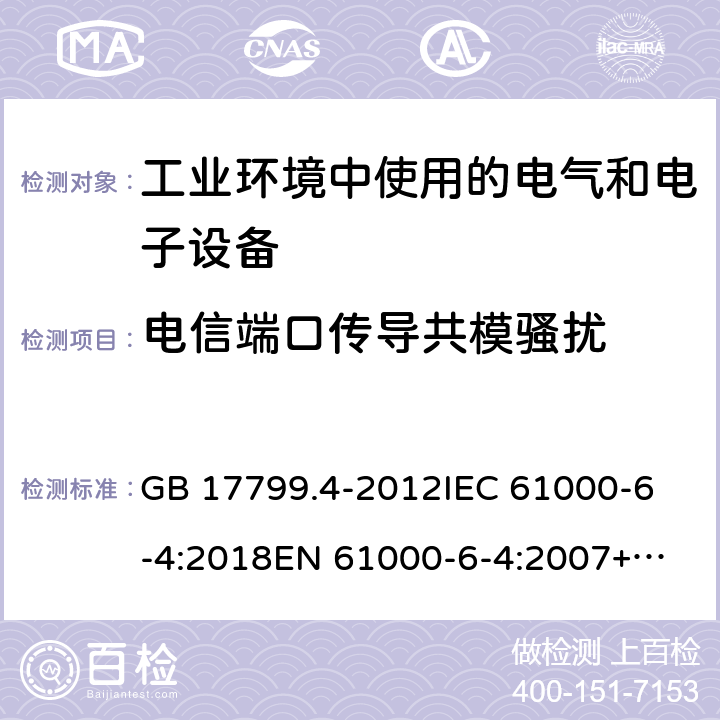 电信端口传导共模骚扰 电磁兼容 通用标准 工业环境中的发射 GB 17799.4-2012
IEC 61000-6-4:2018
EN 61000-6-4:2007+A1:2011
AS/NZS 61000.6.4:2012 条款 7