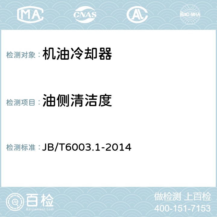 油侧清洁度 内燃机 机油冷却器 第1部分：板翅式机油冷却器 技术条件 JB/T6003.1-2014