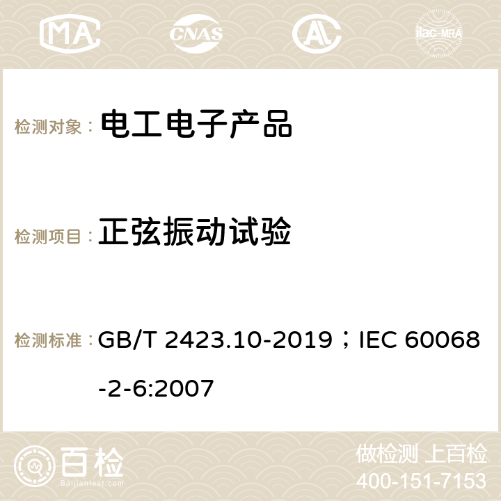 正弦振动试验 环境试验 第2部分:试验方法 试验Fc:振动(正弦) GB/T 2423.10-2019；IEC 60068-2-6:2007