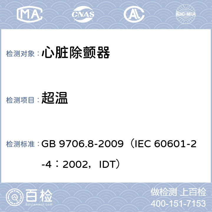 超温 《医用电气设备 第2-4部分：心脏除颤器安全专用要求》 GB 9706.8-2009
（IEC 60601-2-4：2002，IDT） 42