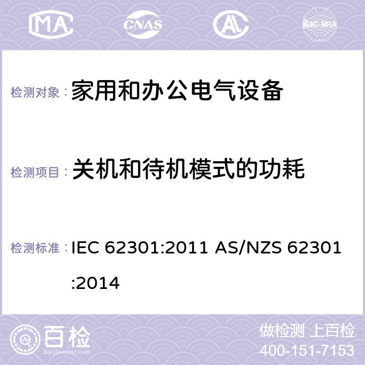 关机和待机模式的功耗 家用电器-待机功率测量 IEC 62301:2011 AS/NZS 62301:2014