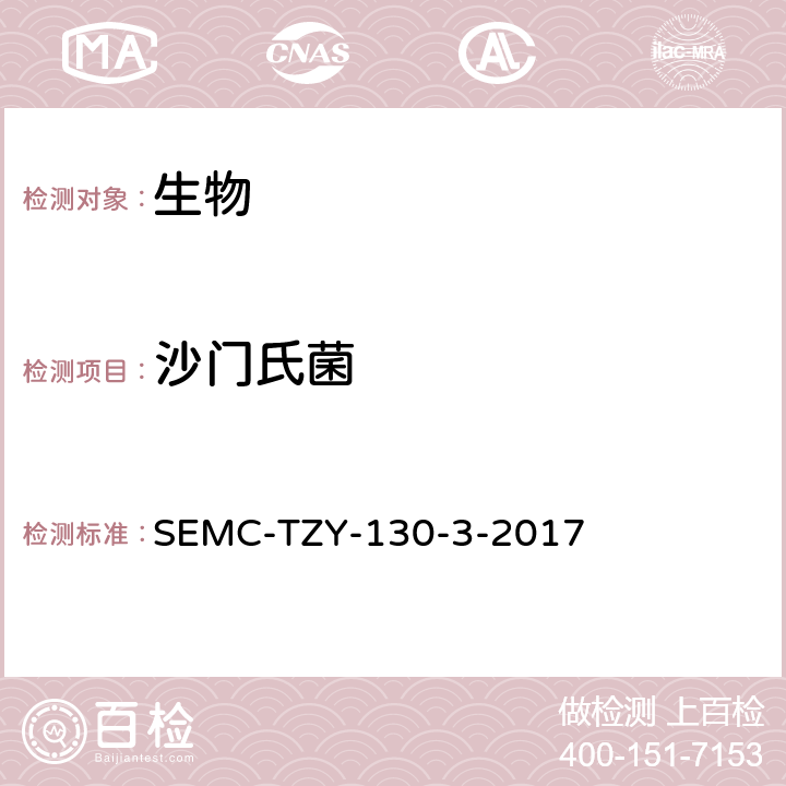 沙门氏菌 沙门氏菌检验作业指导书 SEMC-TZY-130-3-2017