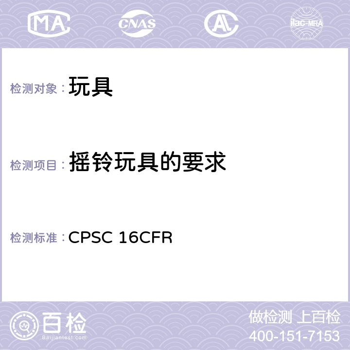 摇铃玩具的要求 CFR 1510 美国联邦法规 第16部分 CPSC 16