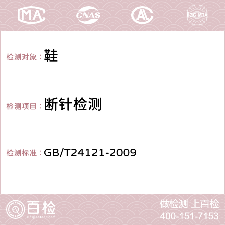 断针检测 纺织品 断针类残留物的检测方法 GB/T24121-2009