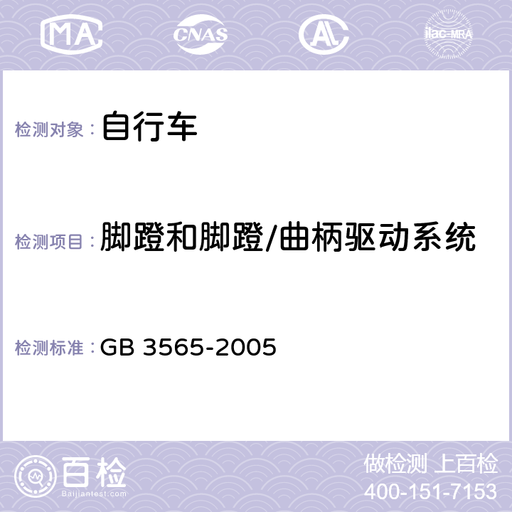 腳蹬和腳蹬/曲柄驅動系統 自行車安全要求 GB 3565-2005 11.1、11.2、11.3