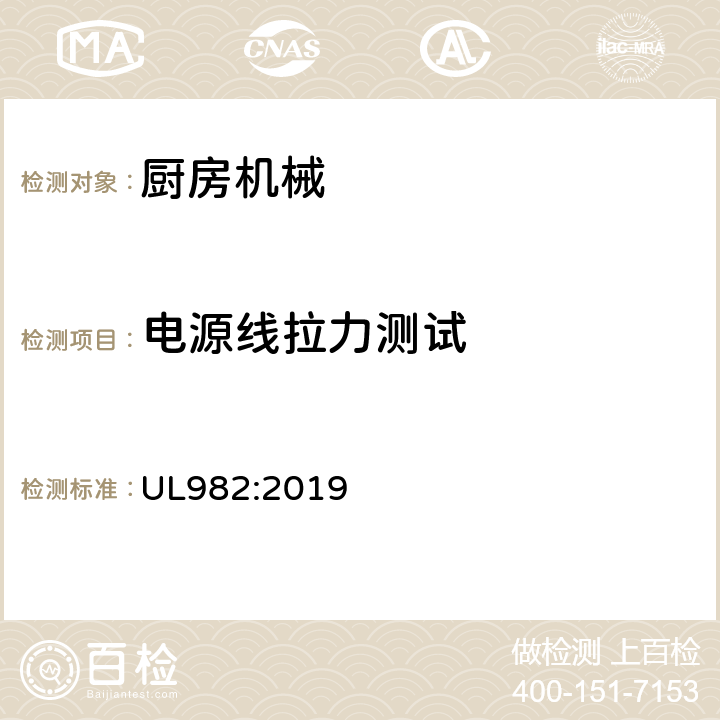 電源線拉力測試 家用廚房電動類器具 UL982:2019 59