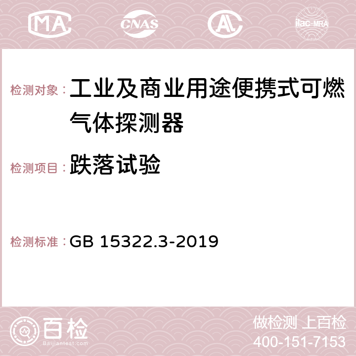 跌落试验 可燃气体探测器 第3部分：工业及商业用途便携式可燃气体探测器 GB 15322.3-2019 5.17