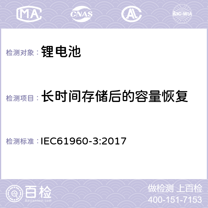 长时间存储后的容量恢复 含碱性或其他非酸性电解液的二次电芯及电池 - 便携式应用的二次锂电芯及电池- 第3部分：棱柱形或圆柱形锂二次电芯及电池 IEC61960-3:2017 7.5