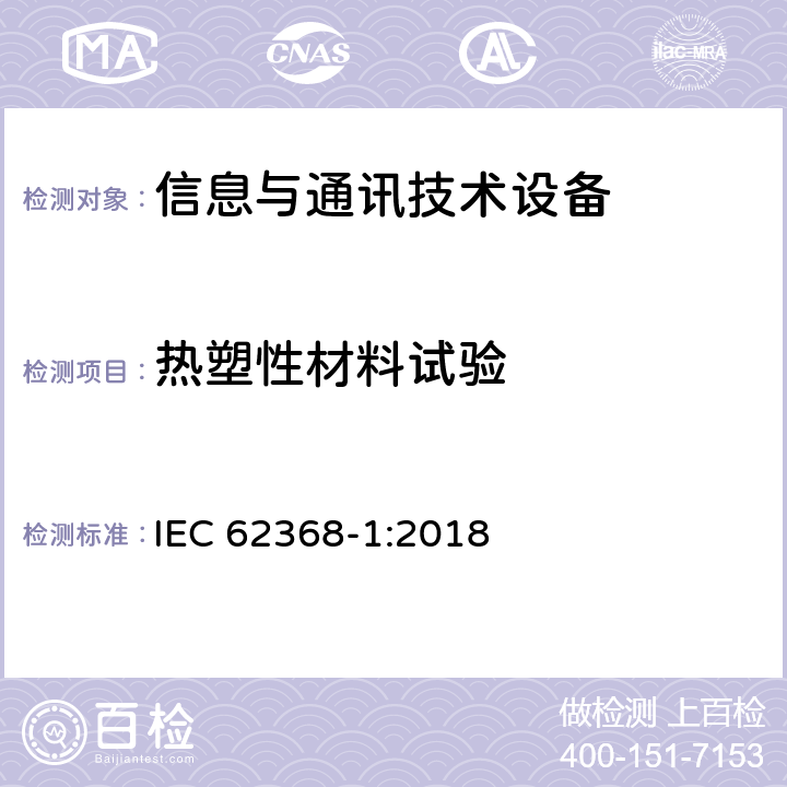 热塑性材料试验 音频/视频、信息技术和通信技术设备 第1部分：安全要求 IEC 62368-1:2018 4.4.3.8