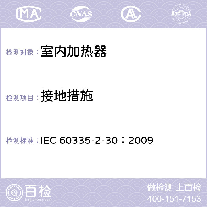 接地措施 家用和类似用途电器的安全 第2部分：室内加热器的特殊要求 IEC 60335-2-30：2009 27