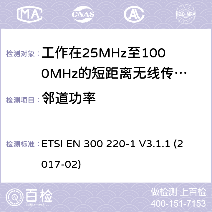 鄰道功率 短距離設備:頻率范圍從25MHz至1000 MHz,最大功率小于500mW的無線設備 ETSI EN 300 220-1 V3.1.1 (2017-02) 4.3.6