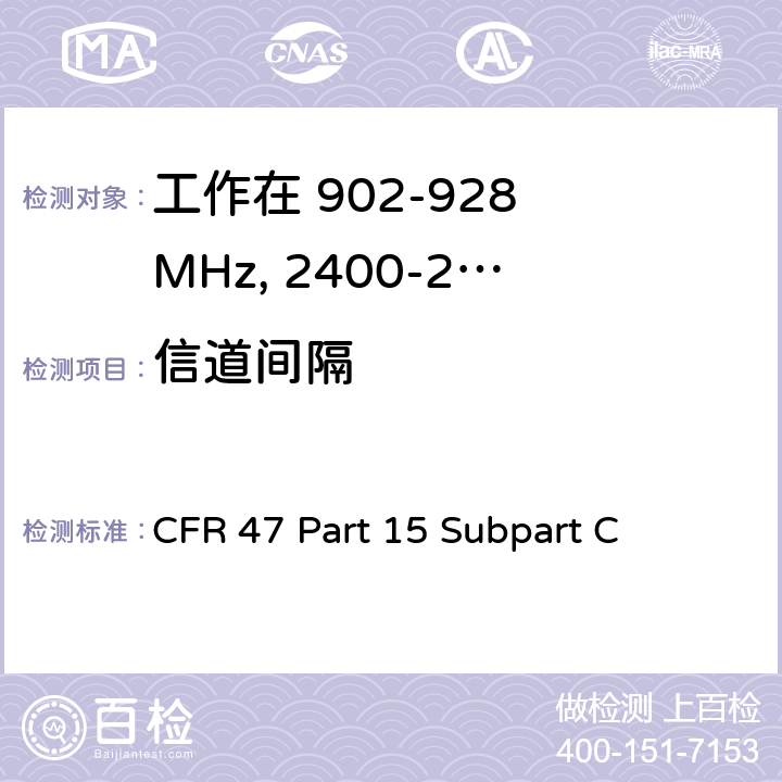 信道间隔 无线电频率设备-有意发射机 CFR 47 Part 15 Subpart C 15.247(a)