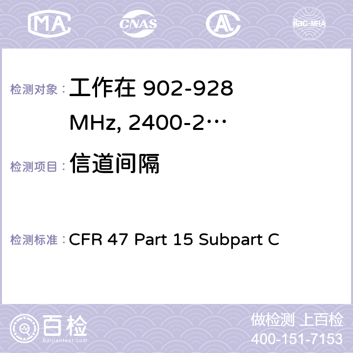 信道间隔 CFR 47 Part 15 Subpart C 无线电频率设备-有意发射机  15.247(a)