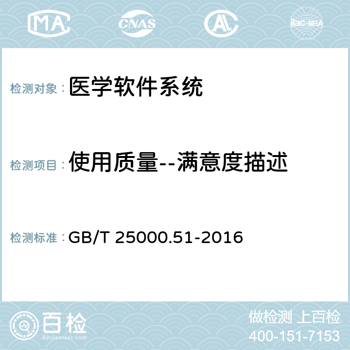 使用质量--满意度描述 系统与软件工程 系统与软件质量要求和评价(SQuaRE) 第51部分_就绪可用软件产品(RUSP)的质量要求和测试细则 GB/T 25000.51-2016 5.2.17