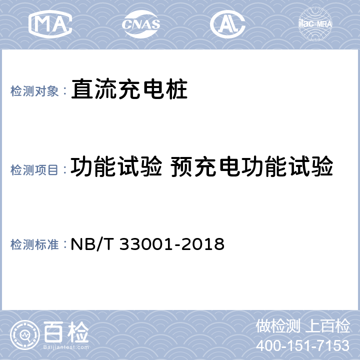 功能试验 预充电功能试验 NB/T 33001-2018 电动汽车非车载传导式充电机技术条件