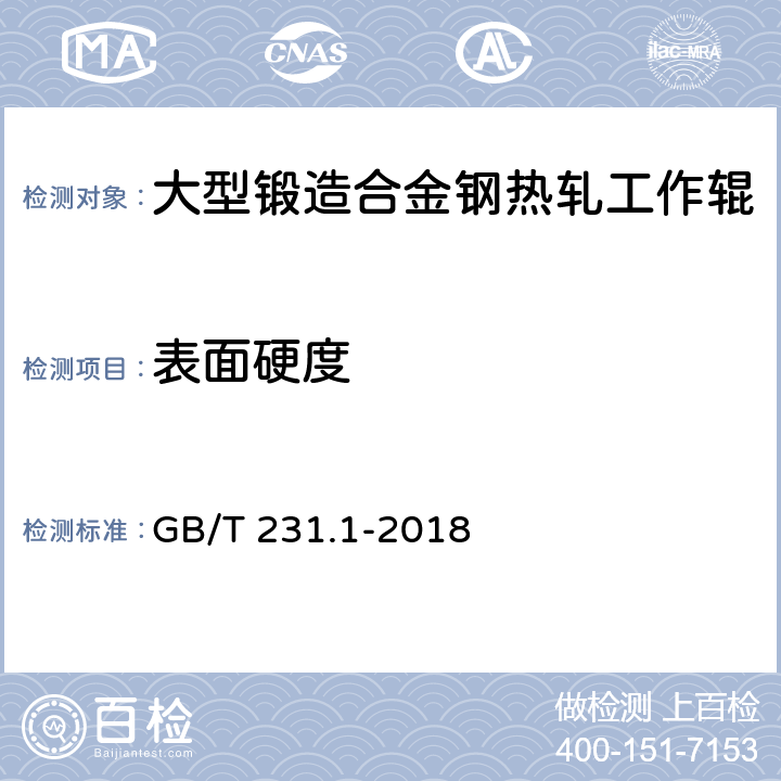 表面硬度 金属材料 布氏硬度试验 第1部分：试验方法 GB/T 231.1-2018 4.3