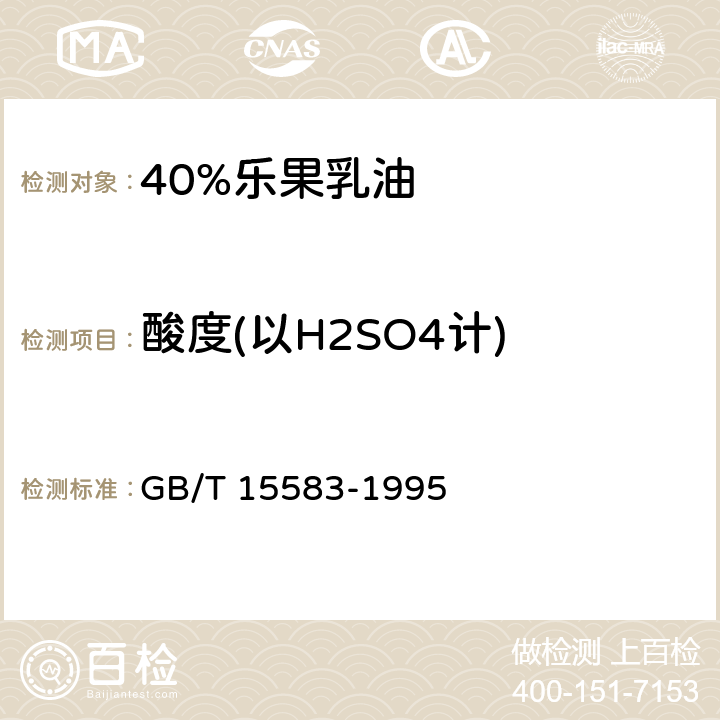 酸度(以H2SO4计) GB/T 15583-1995 【强改推】40%乐果乳油