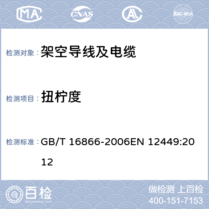 扭柠度 铜及铜合金无缝管材外形尺寸及允许偏差 GB/T 16866-2006
EN 12449:2012 4.2.8