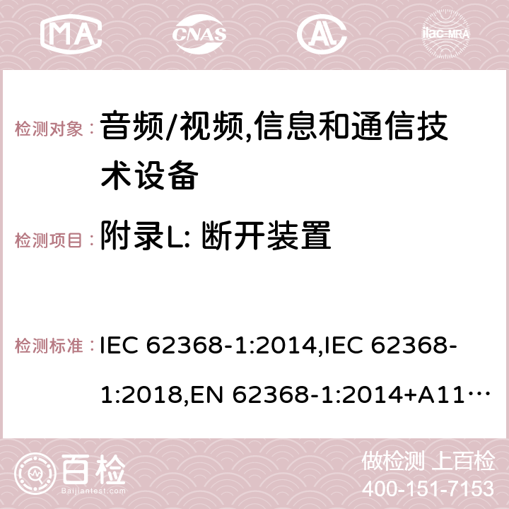 附录L: 断开装置 IEC 62368-1-2014 音频/视频、信息和通信技术设备 第1部分:安全要求