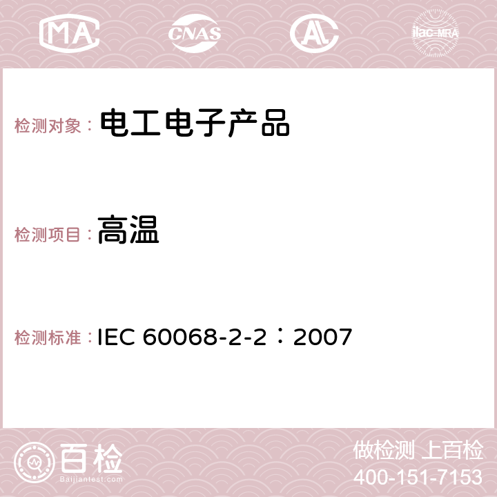 高溫 電工電子產品環境試驗 第2部分：試驗方法 試驗B：高溫 IEC 60068-2-2：2007