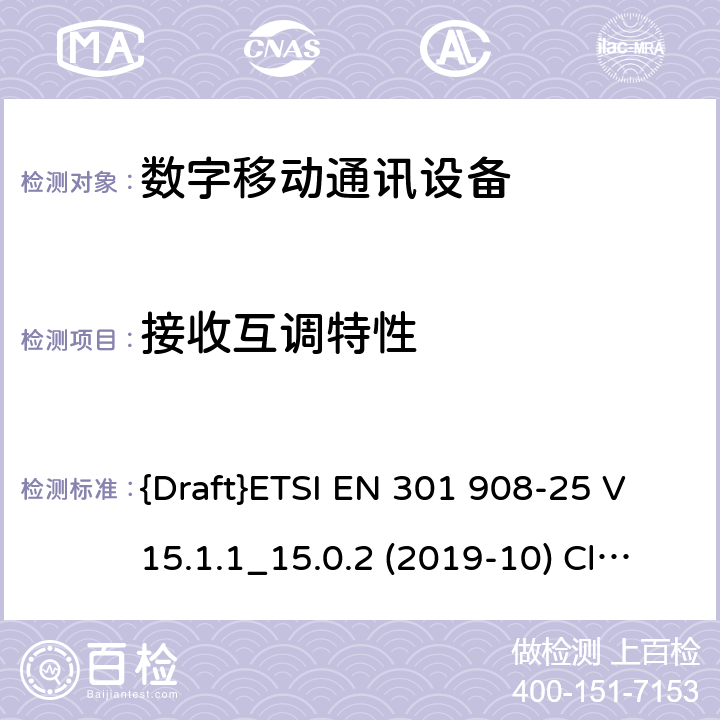 接收互调特性 国际移动通讯蜂窝网络;接入无线电频谱协调标准；第25部分: 新无线电 用户设备(UE) {Draft}ETSI EN 301 908-25 V15.1.1_15.0.2 (2019-10) Clause 4.1.2.11 4.1.2.11