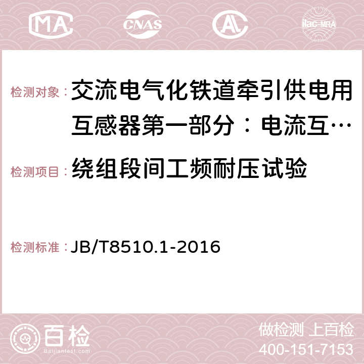 绕组段间工频耐压试验 交流电气化铁道牵引供电用互感器第一部分：电流互感 JB/T8510.1-2016 7.3.4