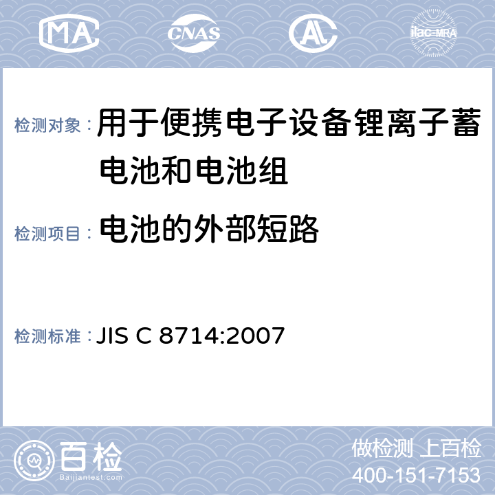 电池的外部短路 用于便携电子设备的锂离子蓄电池和电池组-安全测试 JIS C 8714:2007 5.6