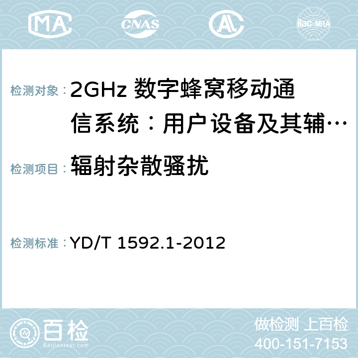 辐射杂散骚扰 2GHz TD-SCDMA数字蜂窝移动通信系统电磁兼容性要求和测量方法 第1部分：用户设备及其辅助设备 YD/T 1592.1-2012 8.2