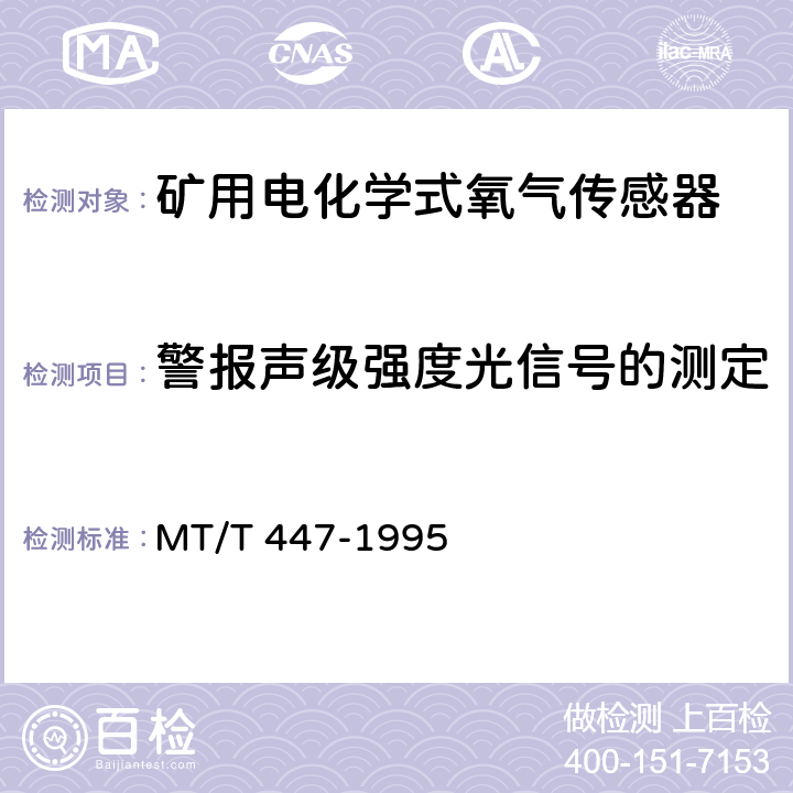 警报声级强度光信号的测定 MT/T 447-1995 【强改推】煤矿用电化学式氧气传感器技术条件