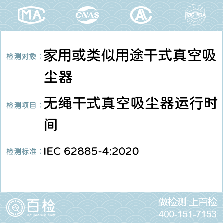 无绳干式真空吸尘器运行时间 表面清洗设备 第4部分:家用或类似用途无绳干式真空吸尘器 性能测量方法 IEC 62885-4:2020 5.101