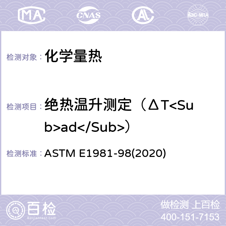 绝热温升测定（ΔT<Sub>ad</Sub>） 加速量热法测定材料热稳定性的标准指南 ASTM E1981-98(2020)