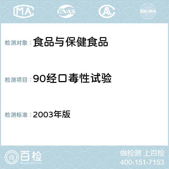 90经口毒性试验 卫生部《保健食品检验与评价技术规范》 2003年版 （保健食品安全性毒理学评价程序和检验方法规范 第二部分 毒理学检验方法十二）