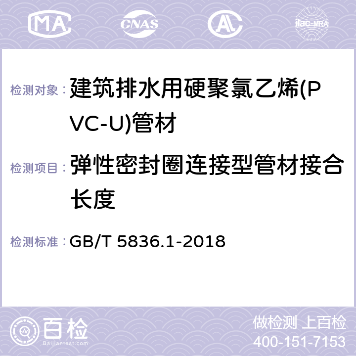 弹性密封圈连接型管材接合长度 建筑排水用硬聚氯乙烯(PVC-U)管材 GB/T 5836.1-2018 6.3.4.2/7.3.5