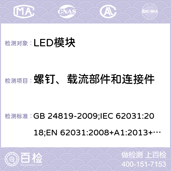 螺钉、载流部件和连接件 普通照明用LED模块 安全要求 GB 24819-2009;
IEC 62031:2018;
EN 62031:2008+A1:2013+A2:2015 17