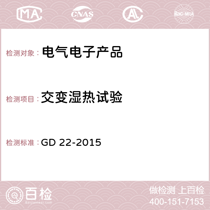 交变湿热试验 电气电子产品型式认可试验指南 GD 22-2015 2.10