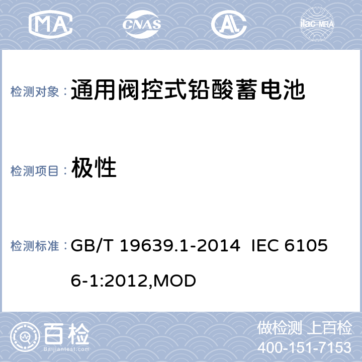 极性 通用阀控式铅酸蓄电池 第1部分：技术条件 GB/T 19639.1-2014 IEC 61056-1:2012,MOD 5.3