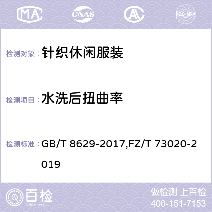 水洗后扭曲率 水洗后扭曲率 GB/T 8629-2017,FZ/T 73020-2019 6.1.10