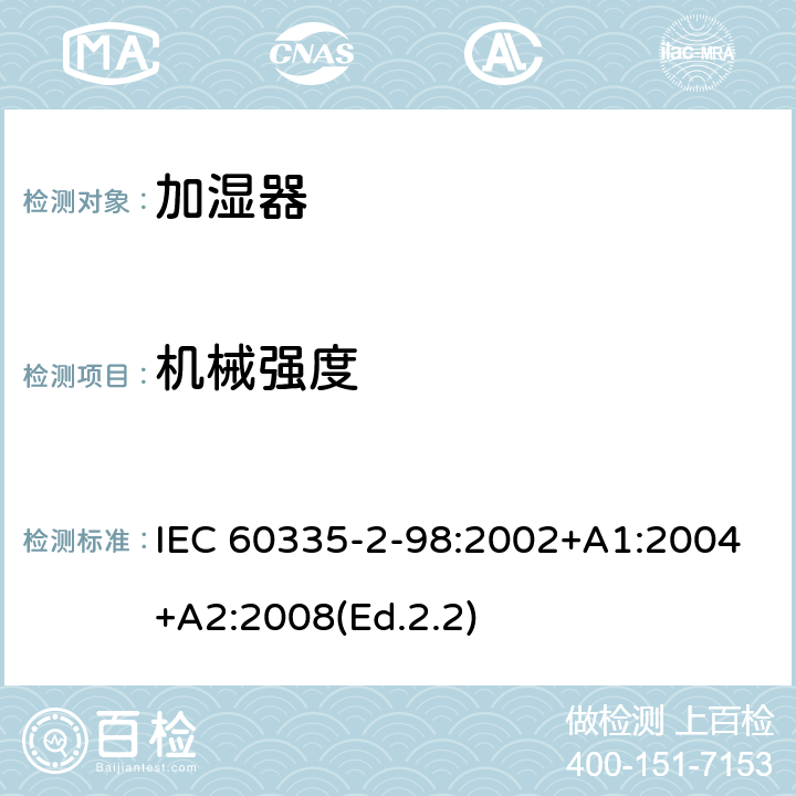 机械强度 家用和类似用途电器的安全 第2-98部分:加湿器的特殊要求 IEC 60335-2-98:2002+A1:2004+A2:2008(Ed.2.2) 21