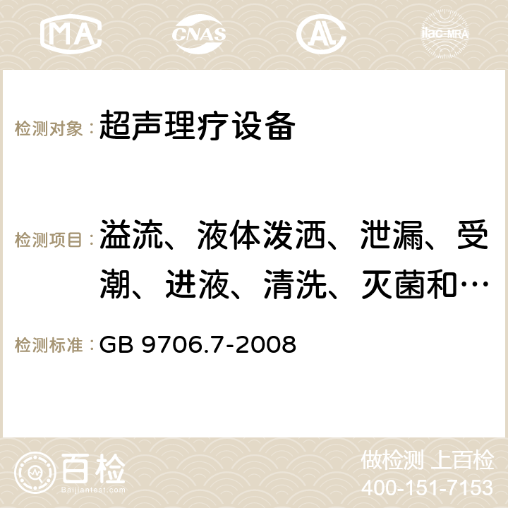 溢流、液体泼洒、泄漏、受潮、进液、清洗、灭菌和相容性 医用电气设备 第2-5部分：超声理疗设备安全专用要求 GB 9706.7-2008 44