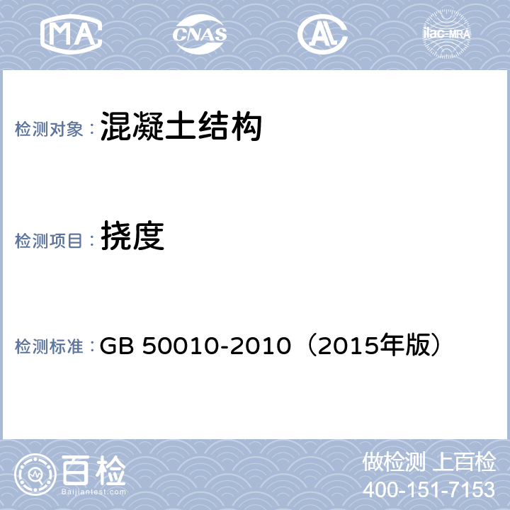 挠度 GB 50010-2010 混凝土结构设计规范(附条文说明)(2015版)(附局部修订)