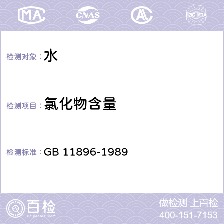 氯化物含量 水質 氯化物的測定 硝酸銀滴定法 GB 11896-1989