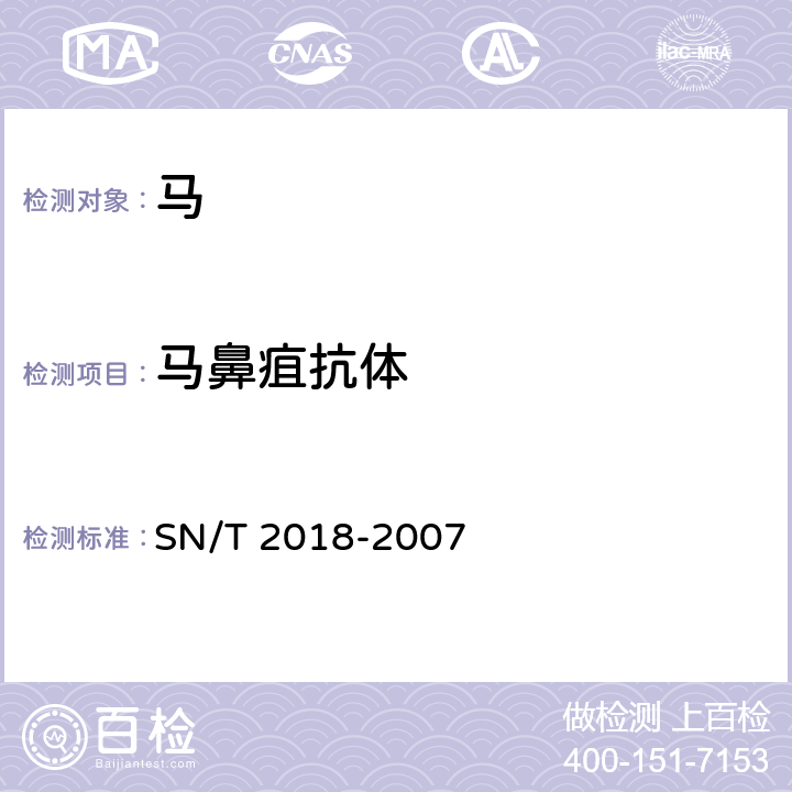马鼻疽抗体 SN/T 2018-2007 马鼻疽检疫技术规范