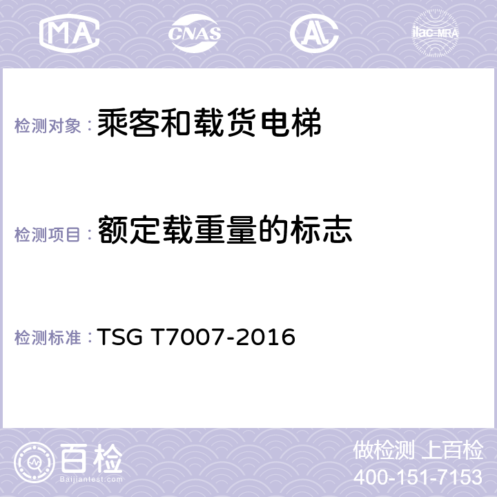额定载重量的标志 电梯型式试验规则及第1号修改单 附件H 乘客和载货电梯型式试验要求 TSG T7007-2016 H6.3.12.13